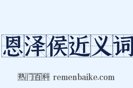 恩泽侯近义词是什么意思的图片